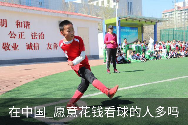 在中国 愿意花钱看球的人多吗